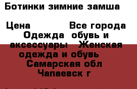 Ботинки зимние замша  › Цена ­ 3 500 - Все города Одежда, обувь и аксессуары » Женская одежда и обувь   . Самарская обл.,Чапаевск г.